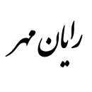شرکت رایان مهر